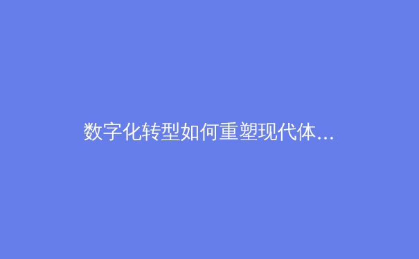 数字化转型如何重塑现代体育产业格局：从赛事运营到粉丝经济的全面革新