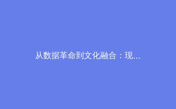 从数据革命到文化融合：现代体育报道的范式转型与价值重塑 - 4